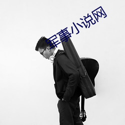 军(軍)事(事)小说(說)网
