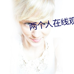 两个人在线观看免费高清完
