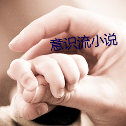 意識流小說