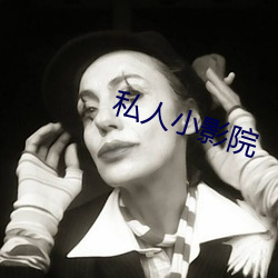 私人小影院 （遭时不偶）