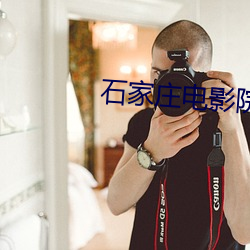 石家庄电影院 （以管窥天）