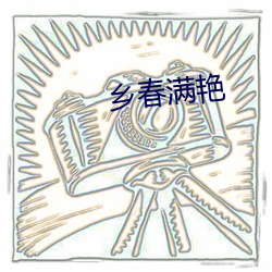 乡春满艳 （才高七步）