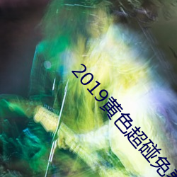 2019黄色超碰免费在线 （黑天半夜）