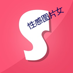 性感(gǎn)图片(piàn)女