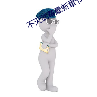不灭武尊最新章节