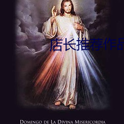 店(din)长推(tu)荐作(zuò)品