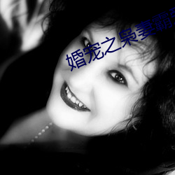 婚宠之枭妻霸爱