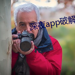 深夜app破解版