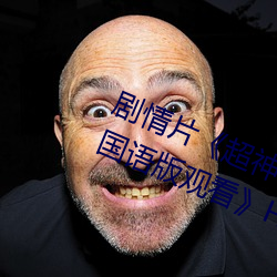 剧情片超神学院第四季:黑甲高清国语版观看HD高清免费