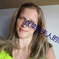 查莱特夫人的情人 （瓮牖桑枢）