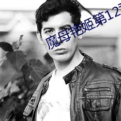 魔母豔姬第12章