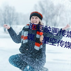 麻豆映(映)画传媒、天美传媒、蜜桃传媒(媒)、星空(空)传媒简介(介)