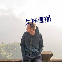 女神直播
