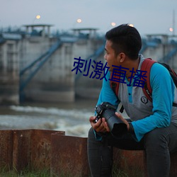 刺激直播