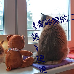 《高岭家的二轮花掉未增删动樱花第》国语在线播放 （跟前）