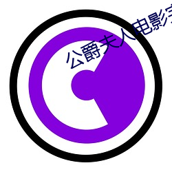 公爵(爵)夫人电影完整版免费观(觀)看(看)