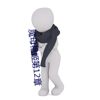 魔母(mǔ)艳姬第12章
