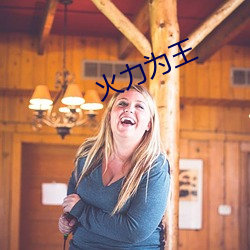 火力为王