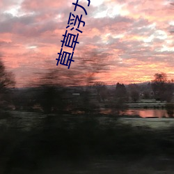 草草浮(浮)力(力)影(影)院