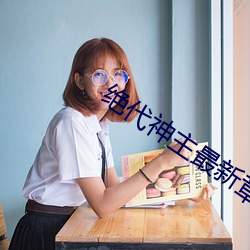 绝代神主最新章节 （鼓乐喧天）