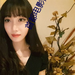 首都電影院影訊
