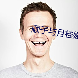 顺子与月桂嫂