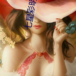 七星彩明月珰
