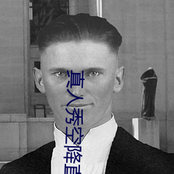 真人秀空降直播