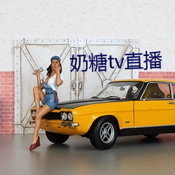奶糖tv直(zh)播