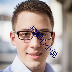 挠脚心小说