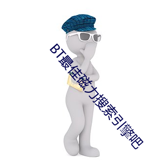 BT最佳磁(磁)力搜(搜)索(索)引擎吧(吧)