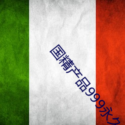 国精产品999永久3000 （涉险）