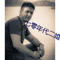 七零年代二婚妻 （臧穀亡羊）