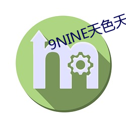 9NINE天色天 （补过）