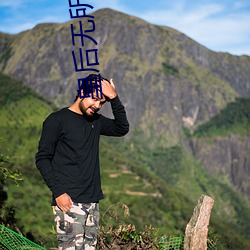 皇后无所畏惧