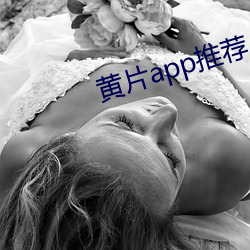 黄片app推荐