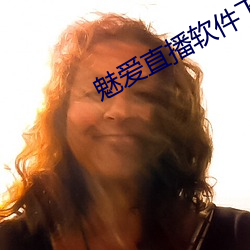 魅(mèi)爱(ài)直播软件下载