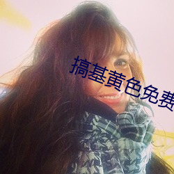 搞(搞)基黄色免费