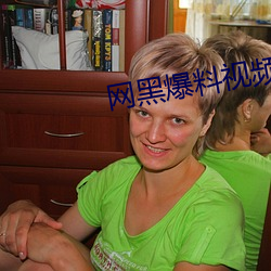 网黑爆料视频(頻)