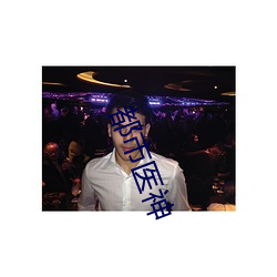 都市醫神