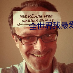 全世界我最爱你