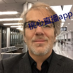 桃心直播app
