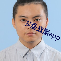 梦鹿直播app