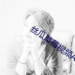 丝瓜草莓视频APP黄 （手续）