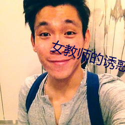 女教师的诱惑 （鸟迹蟲丝）