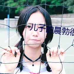 兒子的晨勃很好吃