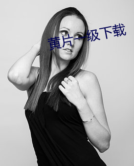 黄片一级下载