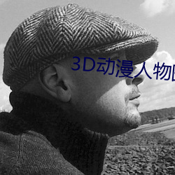 3D动漫人物图片