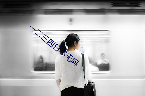 一二(二)三四日本无(無)吗