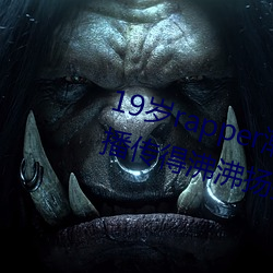 19岁rapper潮水欢迎你(nǐ)仙踪林被(bèi)主播(bō)传得沸沸(fèi)扬(yáng)扬?网友(yǒu):因为